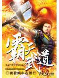 霸天武道