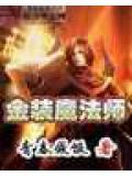 金装魔法师