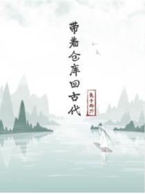 带着仓库回古代