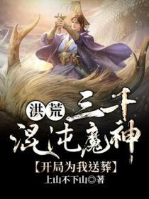 洪荒之三千混沌魔神開局為我送葬