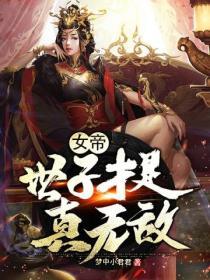 女帝：世子才是真無敵