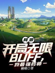 网游：开局无限BUFF，我最强药师