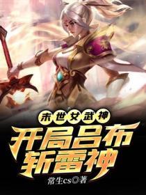 末世女武神：开局吕布斩雷神