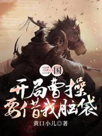 三国：开局曹操要借我脑袋