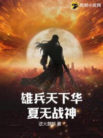 雄兵天下华夏无战神