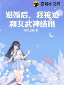 退婚后，我被迫和女武神结婚