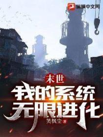 末世：我的系统无限进化