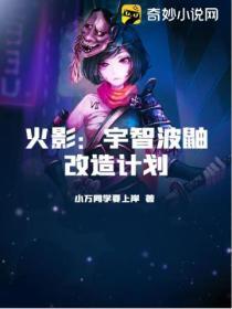 火影：宇智波鼬改造计划