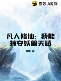 凡人修仙：我能掠奪妖獸天賦