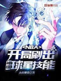 NBA：开局刷出神级球星技能！