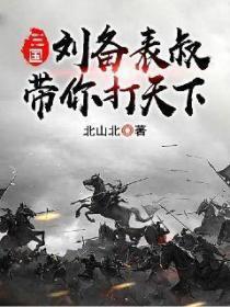 三国：刘备，表叔带你打天下！