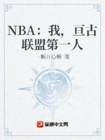 NBA：我，亘古联盟第一人