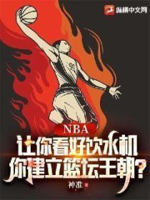 NBA：让你看好饮水机，你建立篮坛王朝？