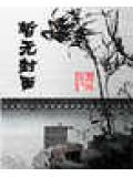 怪胎圣妃