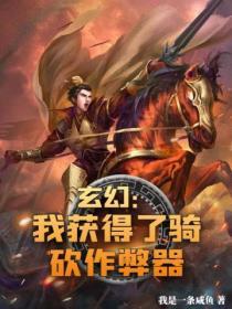 玄幻：我获得了骑砍作弊器