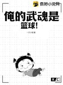 俺的武魂是篮球！