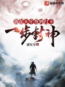 我在天牢签到打卡：一步封神