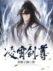 凌霄剑尊