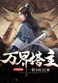 万界塔主