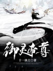 御灵帝尊