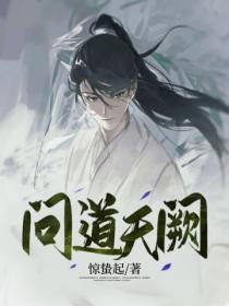 问道天阙
