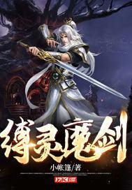 缚灵魔剑