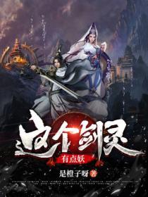 这个剑灵有点妖