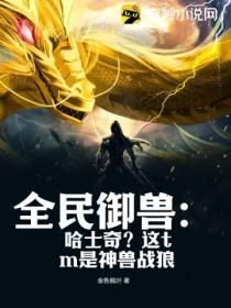 全民御兽：哈士奇？这tm是神兽战狼