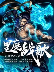 皇庭战歌
