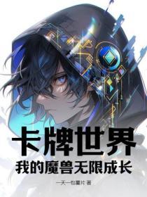 卡牌世界：我的魔兽无限成长！