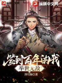 签到百年的我，举世无敌