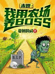 末世：我用农场养BOSS