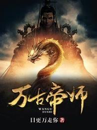 万古帝师