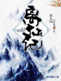 离仙记