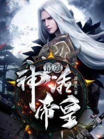 最强神话帝皇