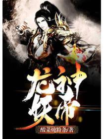 龙神妖帝