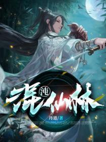 混沌仙林