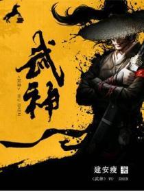 武神