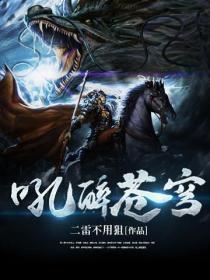 吼碎苍穹