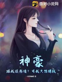 神豪：跟我談感情？可我隻想賺錢