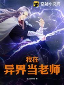 我在异界当老师