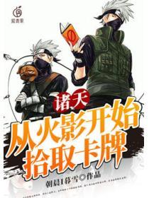 诸天：从火影开始拾取卡牌
