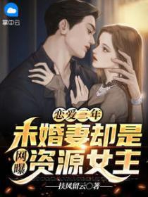 戀愛三年，未婚妻卻是網曝資源女主