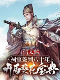 假太监：祠堂签到八十年，开局葵花宝典