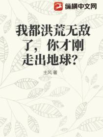 我都洪荒無敵了，你才剛走出地球？