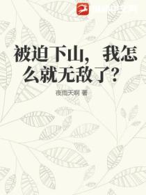 被迫下山，我怎麽就無敵了？