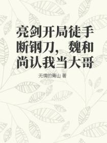 亮劍開局徒手斷鋼刀，魏和尚認我當大哥