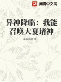 異神降臨：我能召喚大夏諸神