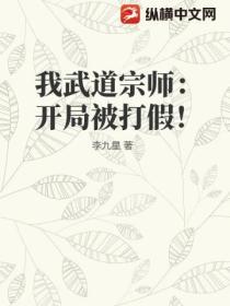 我武道宗師：開局被打假！