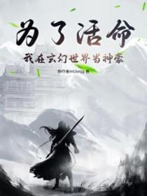 为了活命，我在玄幻世界当神豪
